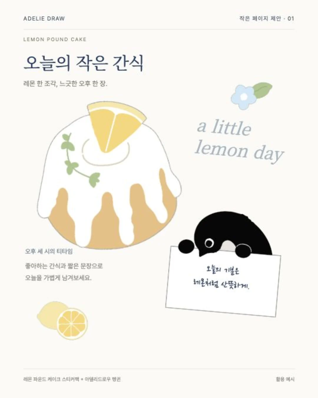 활용 예시 페이지 '오늘의 작은 간식'. 레몬 케이크 스티커와 손글씨 메모를 든 펭귄이 배치되어 있습니다.