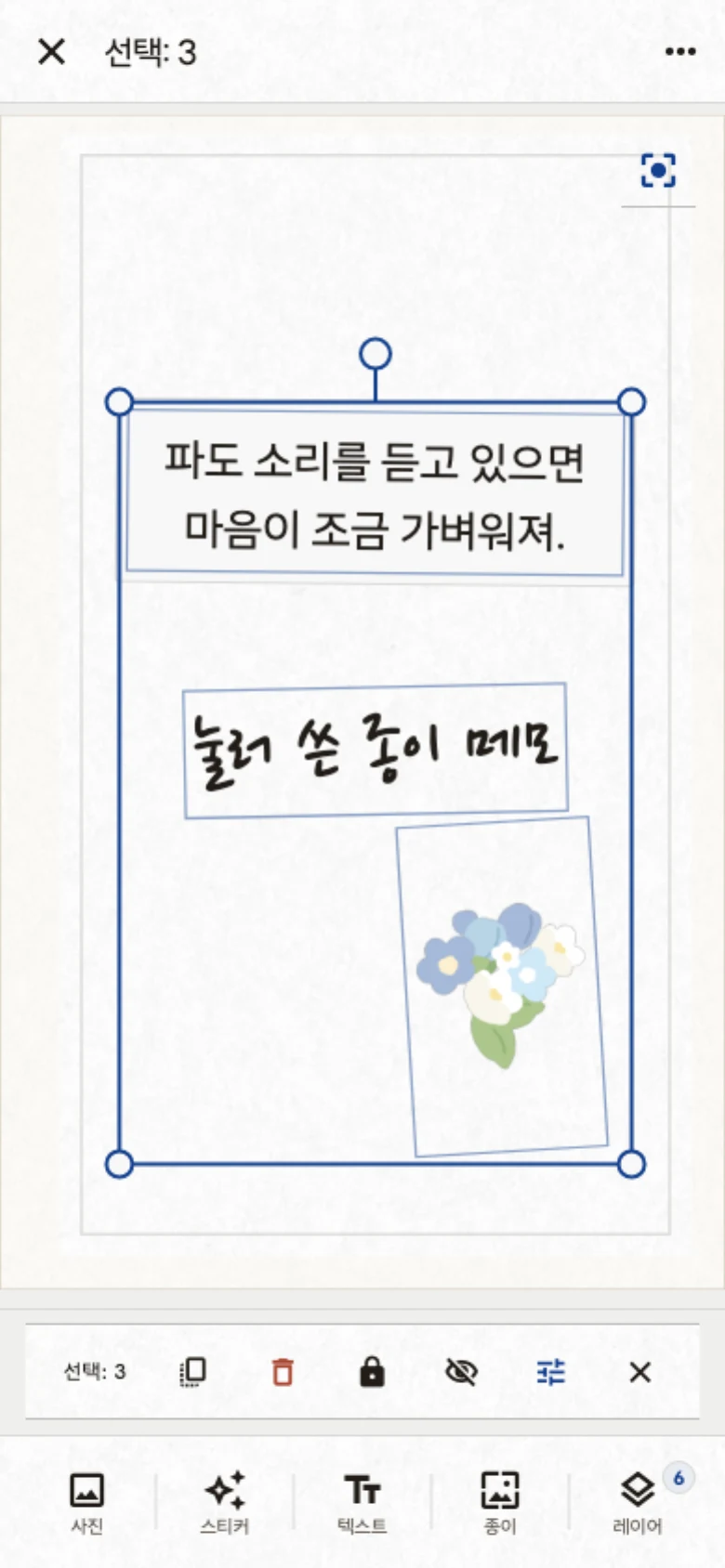 편집 화면. 텍스트와 스티커 세 개가 선택된 상태로 일괄 도구 막대가 열려 있습니다.