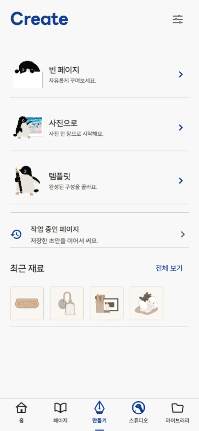 만들기 화면. 빈 페이지, 사진으로, 템플릿, 작업 중인 페이지 선택지가 보입니다.