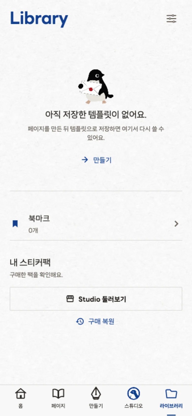 라이브러리 화면. 저장한 템플릿, 북마크, 내 스티커팩 항목이 보입니다.