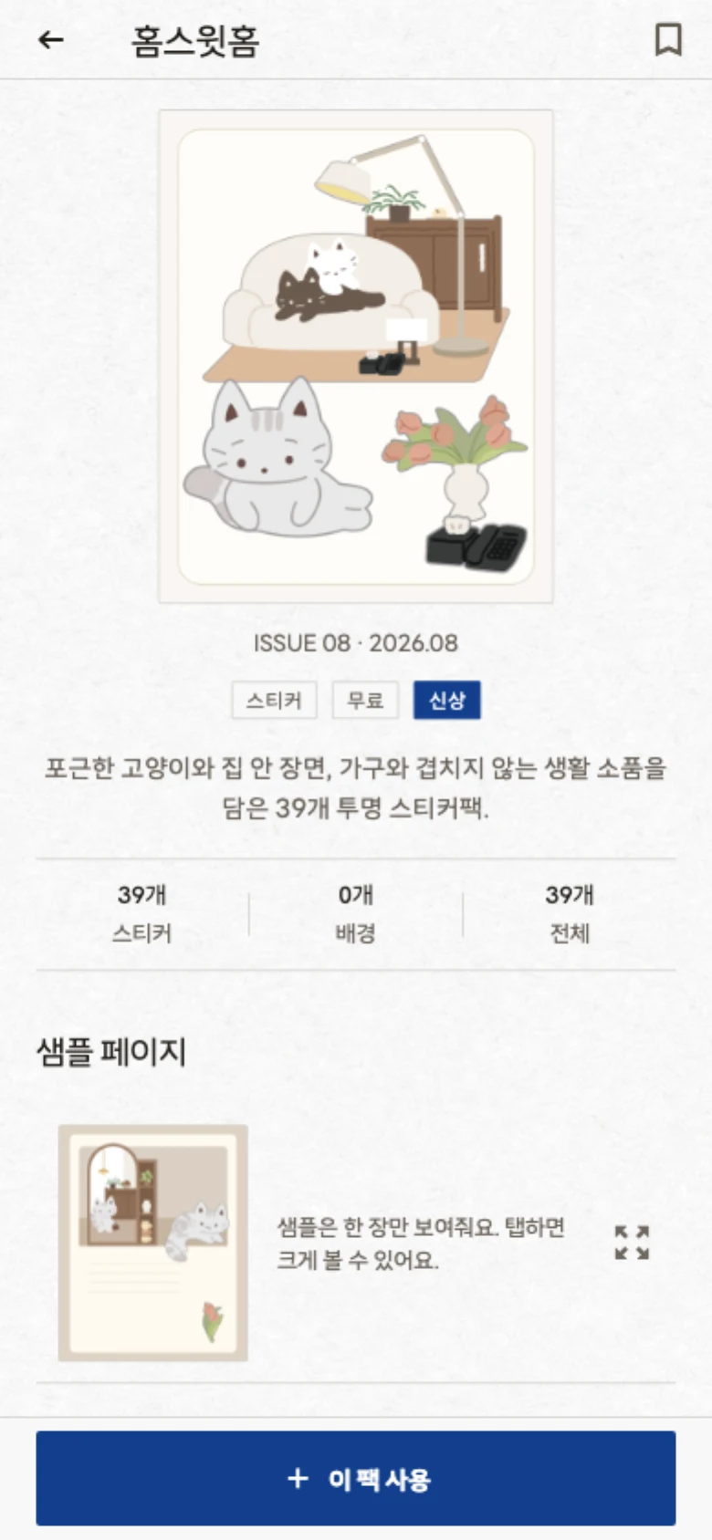 팩 상세 화면. 홈스윗홈 팩의 설명과 구성 개수, 샘플 페이지가 보입니다.