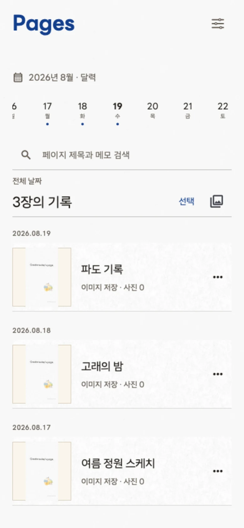 페이지 화면. 날짜 스트립과 저장한 기록 목록이 보입니다.